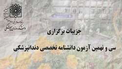 جزئیات برگزاری سی و نهمین آزمون دانشنامه تخصصی دندانپزشکی